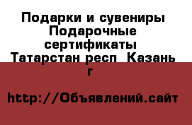 Подарки и сувениры Подарочные сертификаты. Татарстан респ.,Казань г.